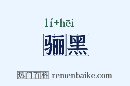 骊黑是什么意思的图片